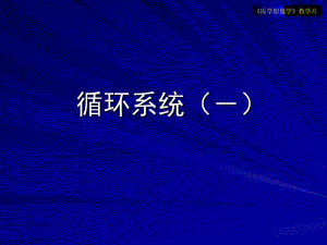 医学影像学教学片循环1.ppt