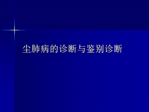 尘肺病的诊断与鉴别诊断.ppt