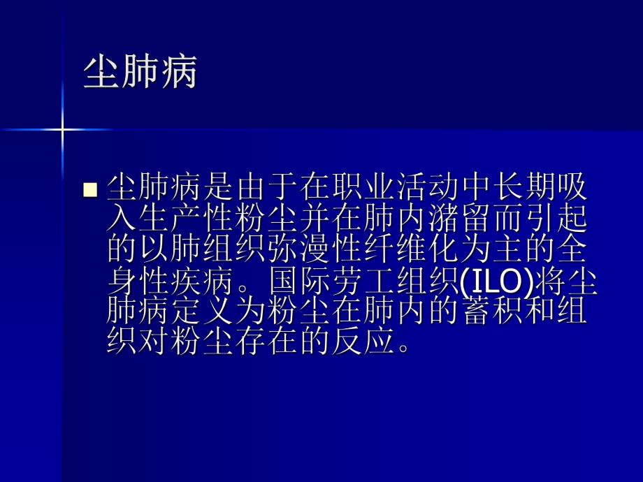 尘肺病的诊断与鉴别诊断.ppt_第2页