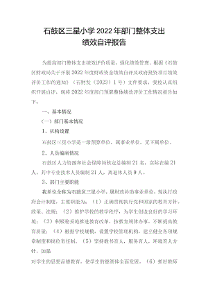 石鼓区三星小学2022年部门整体支出.docx
