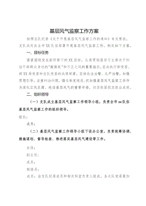 基层风气监察工作方案.docx