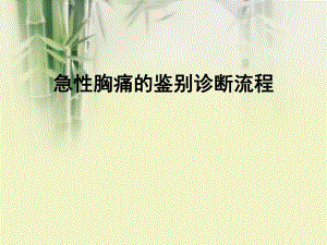 急性胸痛的鉴别诊断流程2.ppt