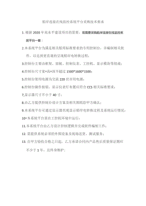 船岸连接在线监控系统平台采购技术要求.docx