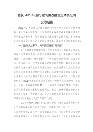 县长2023年履行党风廉政建设主体责任情况的报告.docx