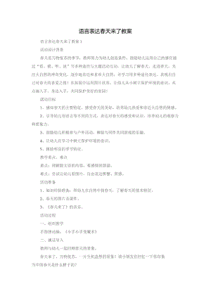 语言表达春天来了教案.docx
