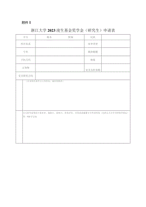 浙江大学 年度 奖学金评审登记表.docx
