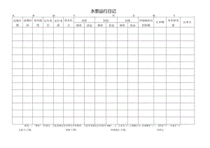 水泵运行记录.docx