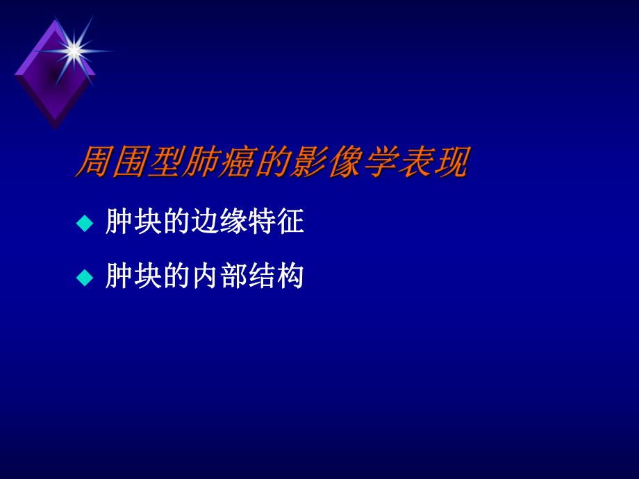周围型肺癌的CT征象及其病理基础.ppt_第1页