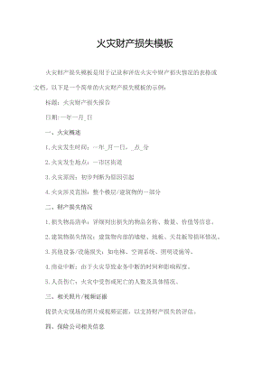 火灾财产损失模板.docx