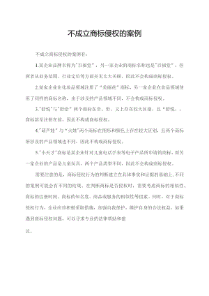 不成立商标侵权的案例.docx
