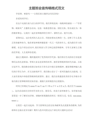 主题班会宣传稿格式范文.docx