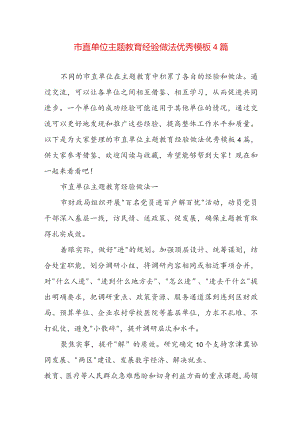市直单位主题教育经验做法优秀模板4篇.docx