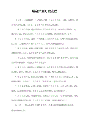 展会策划方案流程.docx