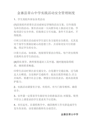 金寨县青山中学实践活动安全管理制度.docx