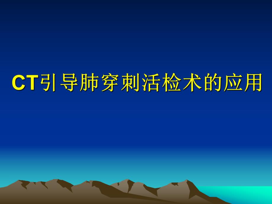 CT引导肺穿刺活检术应用.ppt_第1页
