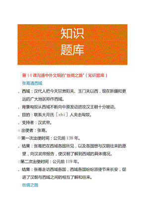 第14课 沟通中外文明的“丝绸之路”（知识题库）.docx