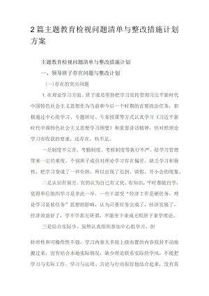 2篇主题教育检视问题清单与整改措施计划方案.docx