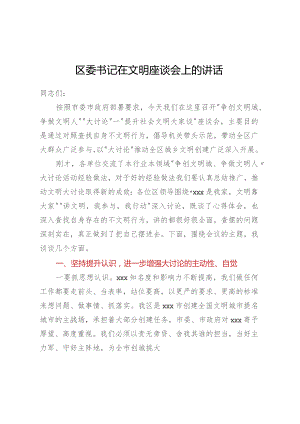 区委书记在文明座谈会上的讲话.docx