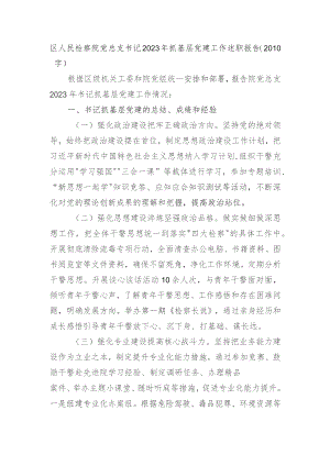 区人民检察院党总支书记2023年抓基层党建工作述职报告.docx