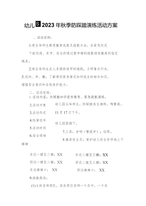 幼儿园2023年秋季防踩踏演练活动方案.docx