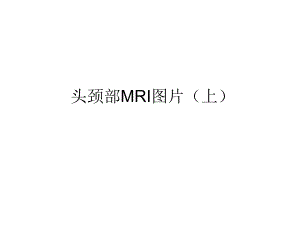 医院颅颈部MRI图片(上).ppt