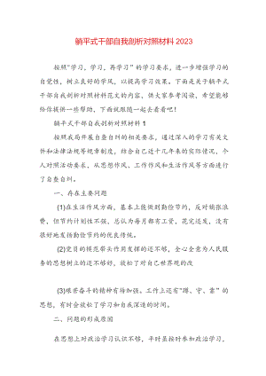 躺平式干部自我剖析对照材料2023.docx