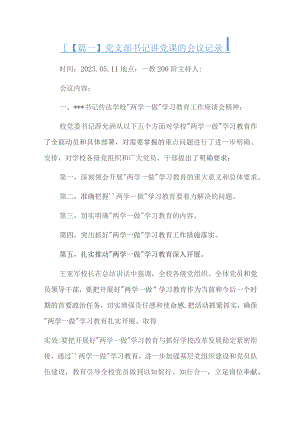 党支部书记讲党课的会议记录六篇.docx