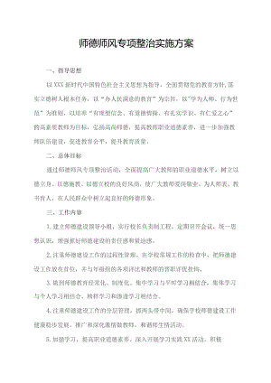 师德师风专项整治实施方案.docx