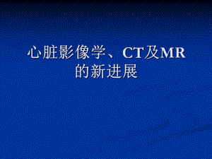 心脏影像学的新进展.ppt