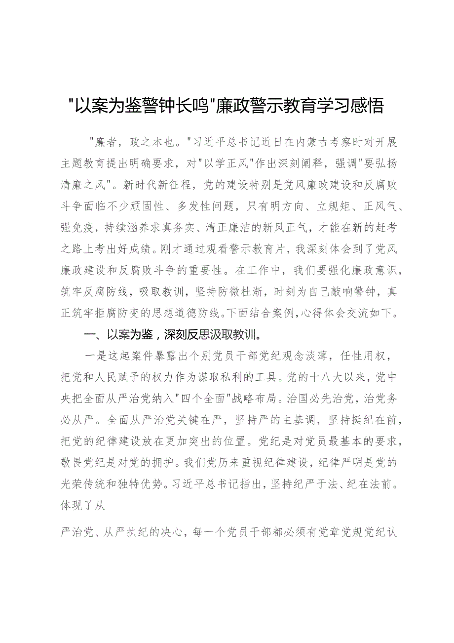 以案为鉴警钟长鸣廉政警示教育学习感悟.docx_第1页