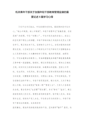 机关青年干部关于加强年轻干部教育管理监督的重要论述5篇学习心得.docx