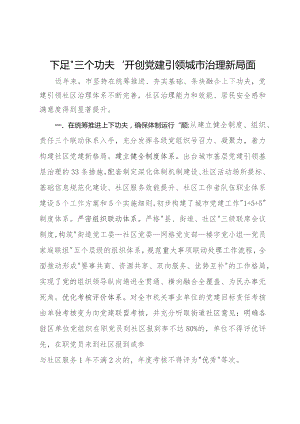 经验做法：下足“三个功夫” 开创党建引领城市治理新局面.docx