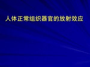 人体正常组织器官的放射效应.ppt