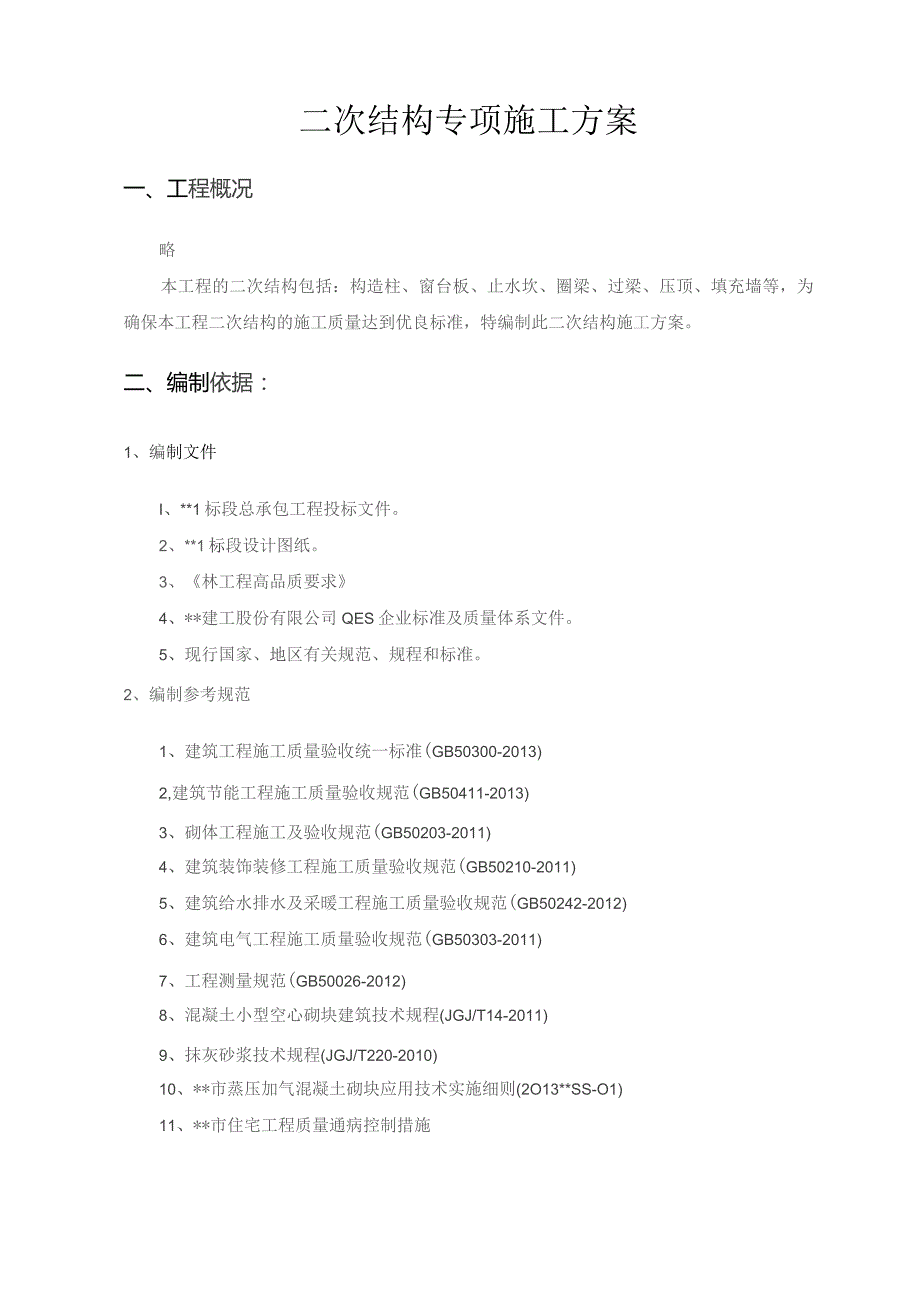 二次结构施工方案.docx_第2页