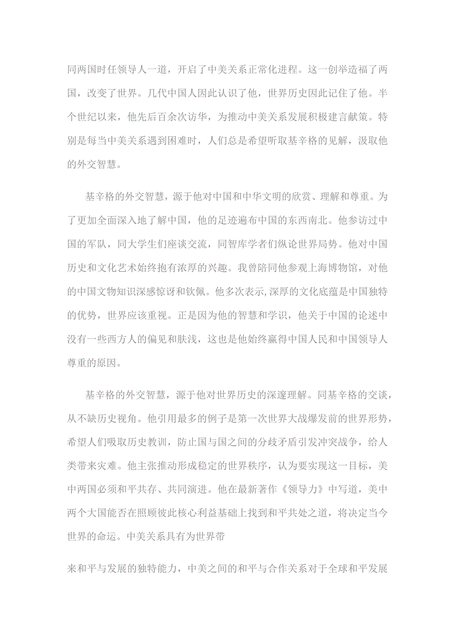 纪念基辛格博士发言稿.docx_第2页
