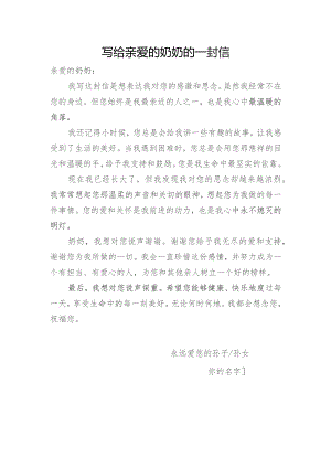 写给亲爱的奶奶的一封信.docx