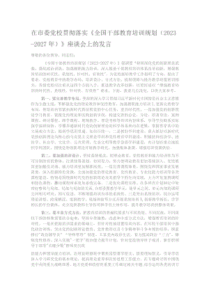 在市委党校贯彻落实《全国干部教育培训规划（2023—2027年）》座谈会上的发言.docx