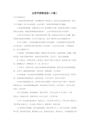 父亲节感恩话语（3篇）.docx