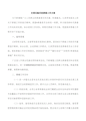 交通运输系统禁毒工作方案.docx