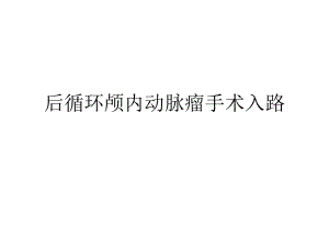 后循环动脉瘤手术入路.ppt