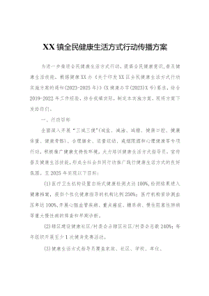 XX镇全民健康生活方式行动传播方案.docx