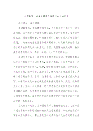 主题教育：在作风建设工作研讨会上的发言.docx