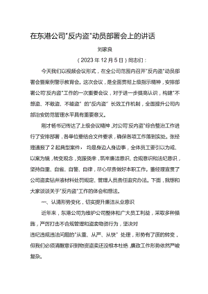 党委书记在东港公司“反内盗”动员部署会上的讲话.docx