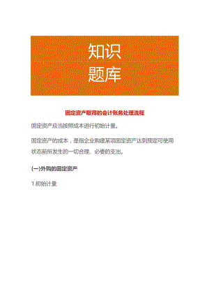 固定资产取得的会计账务处理流程.docx