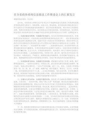 在全省政协系统信息报送工作推进会上的汇报发言.docx