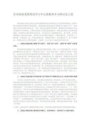 在市政协党组理论学习中心组集体学习研讨会上的发言.docx
