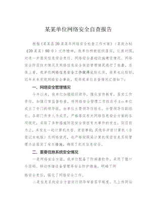 某某单位网络安全自查报告.docx