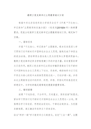 教职工党支部书记主题教育培训方案.docx
