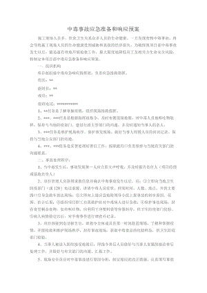 中毒事故应急准备和响应预案.docx