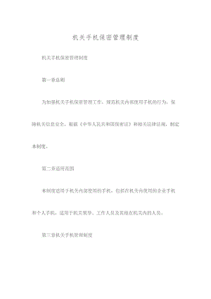 机关手机保密管理制度.docx